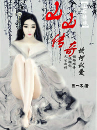 小说：山山传奇：坎坷认爱，作者：东一木