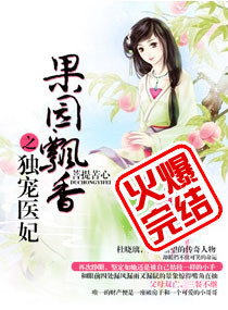 小说：果园飘香之独宠医妃，作者：菩提苦心