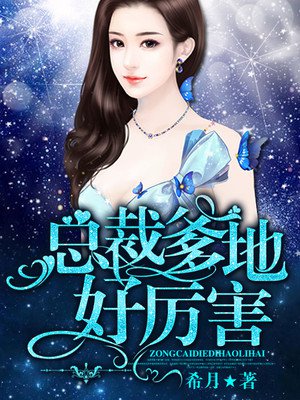 小说：总裁爹地好厉害，作者：希月