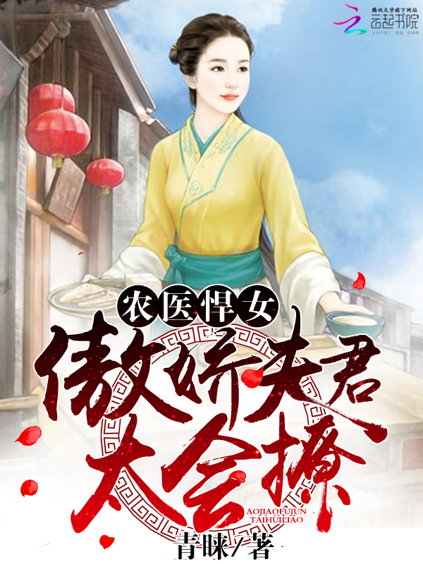 小说：农医悍女：傲娇夫君，太会撩，作者：青睐