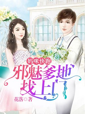 小说：妈咪快跑：邪魅爹地找上门，作者：花落