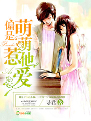 小说：偏是萌萌惹他爱，作者：寻君