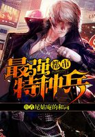 小说：都市最强特种兵，作者：尼姑庵的和尚