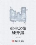 小说：重生之带娃开黑，作者：豆兵