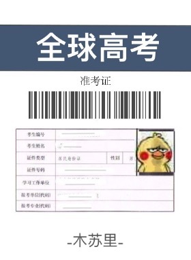 小说：全球高考，作者：木苏里