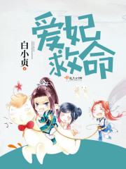 小说：爱妃救命，作者：白小贞