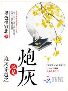 小说：炮灰穿越之还是炮灰，作者：墨色懂宣悲