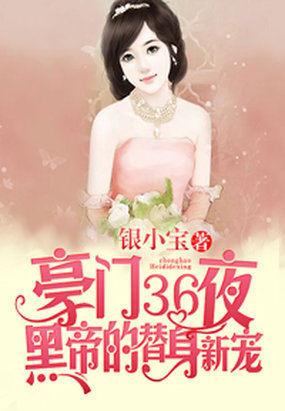 小说：豪门36日：首席的替身新娘，作者：银小宝