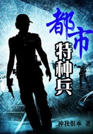 小说：都市特种兵之暗影，作者：神我很乖