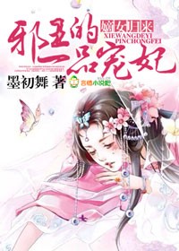 小说：嫡女归来，邪王的一品宠妃，作者：墨初舞