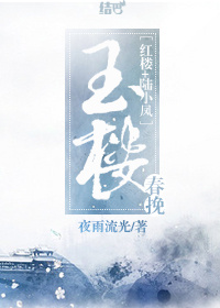 小说：[综]玉楼春挽，作者：夜雨流光