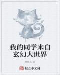 小说：我的同学来自玄幻大世界，作者：章鱼头