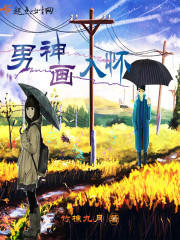 小说：男神画入怀，作者：竹樵九月