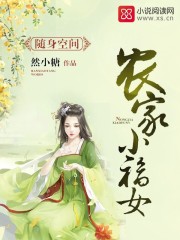 小说：随身空间：农家小福女，作者：然小糖