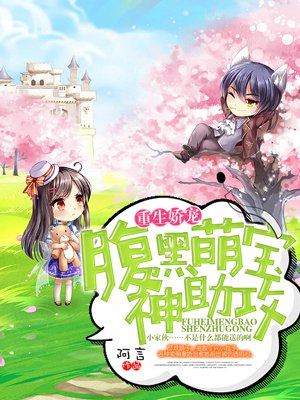 小说：重生娇宠：腹黑萌宝神助攻，作者：阿言