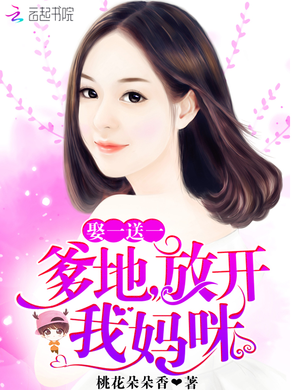 小说：傲娇总裁：蜜宠小甜妻！，作者：桃花朵朵香