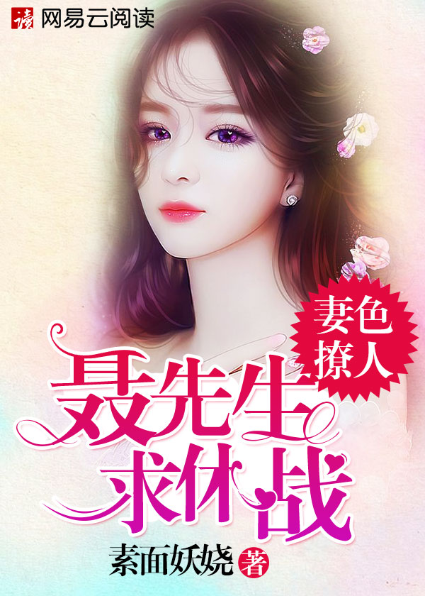 小说：妻色撩人：聂先生，求休战，作者：素面妖娆