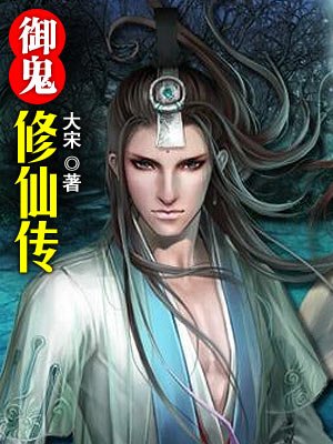 小说：御鬼修仙传，作者：大宋