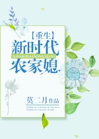 小说：重生新时代农家媳，作者：莫二月