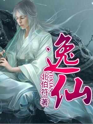 小说：逸仙，作者：北伯符