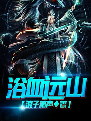 小说：浴血远山，作者：浪子萧声