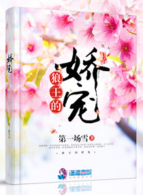小说：狼王的娇宠，作者：第一场雪