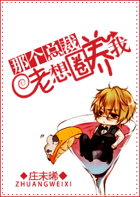 小说：那个总裁老想霸占我，作者：庄未晞