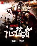 小说：武侠世界证道者，作者：源峰