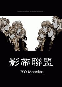 小说：影帝联盟，作者：massive
