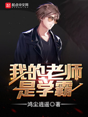 小说：我的老师是学霸，作者：鸿尘逍遥
