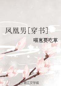 小说：凤凰男[穿书]，作者：喵崽要吃草