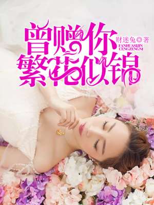 小说：曾赠你繁花似锦，作者：财迷兔