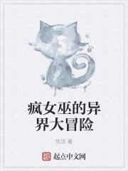 小说：疯女巫的异界大冒险，作者：忧说