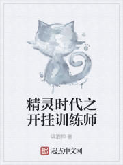小说：精灵时代之开挂训练师，作者：调酒师