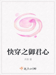 小说：快穿之御君心，作者：月韵