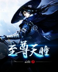 小说：至尊天瞳，作者：云山