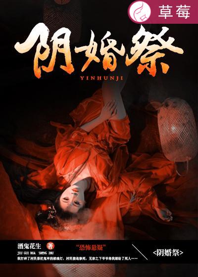 小说：阴婚祭，作者：酒鬼花生