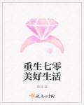 小说：重生七零美好生活，作者：席祯