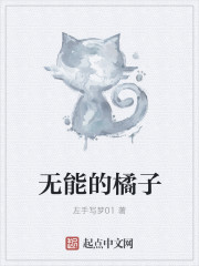 小说：无能的橘子，作者：左手写梦01