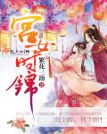 小说：宫女时锦，作者：繁花三劫