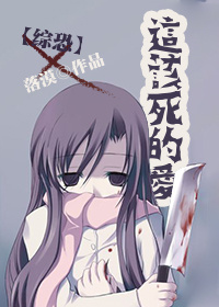 小说：这该死的爱[综恐]，作者：落漠