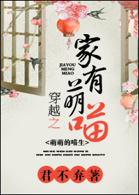 小说：穿越之家有萌喵，作者：君不弃