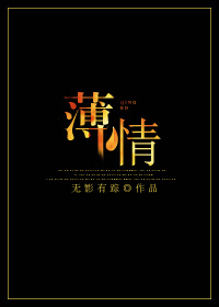 小说：薄情，作者：无影有踪