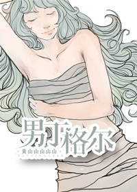 小说：男丁格尔，作者：黄山山山山山