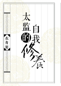 小说：御前总管升职手札，作者：衣青箬
