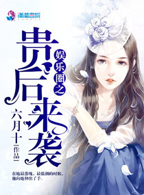 小说：娱乐圈之贵后来袭，作者：六月十