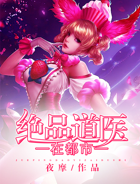 小说：绝品道医在都市，作者：夜摩