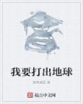 小说：我要打出地球，作者：被窝遮面