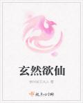 小说：飘然玉仙，作者：快叫女王大人
