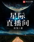 小说：星际直播间，作者：红筝